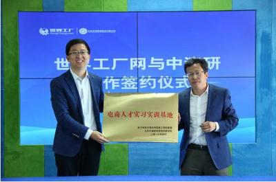 互聯(lián)網(wǎng)工業(yè)研究中心落戶世界工廠網(wǎng)，推動(dòng)工程技術(shù)研究試驗(yàn)發(fā)展