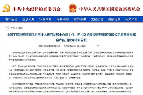 鄧全農(nóng)被雙開 中國工程物理研究院應(yīng)用技術(shù)研究發(fā)展中心原主任嚴重違紀(jì)違法案件剖析