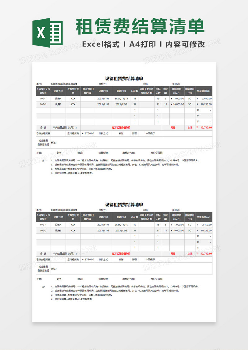 設(shè)備租賃費(fèi)結(jié)算清單Excel模板與結(jié)算流程詳解