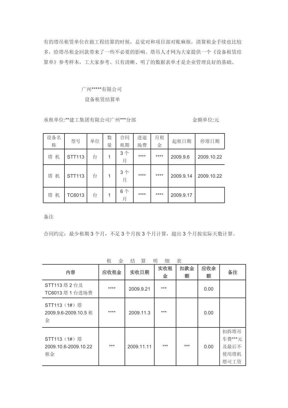 塔吊設(shè)備租賃結(jié)算單（標(biāo)準(zhǔn)樣本）